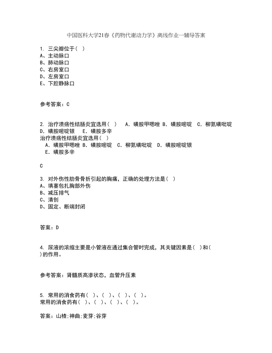 中国医科大学21春《药物代谢动力学》离线作业一辅导答案87_第1页