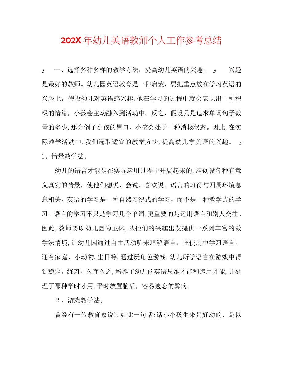 幼儿英语教师个人工作总结_第1页