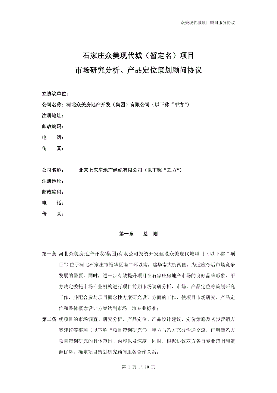 石家庄众美现代城暂定名项目市场研究分析产品定位策划顾问_第1页