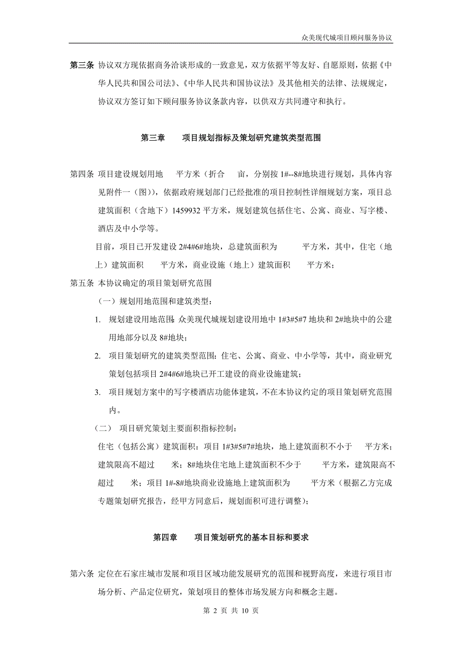 石家庄众美现代城暂定名项目市场研究分析产品定位策划顾问_第2页