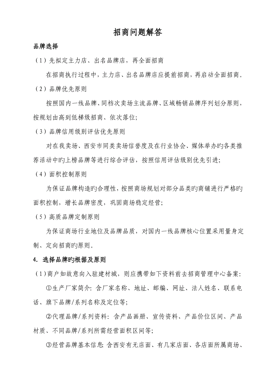 招商方案培训的具体方案_第1页
