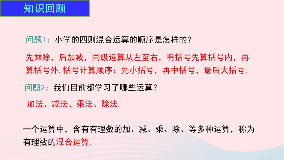 七年级数学上册教学课件-第一章有理数1.4有理数的乘除法1.4.2有理数的除法第2课时有理数的加减乘除混合运算_第3页