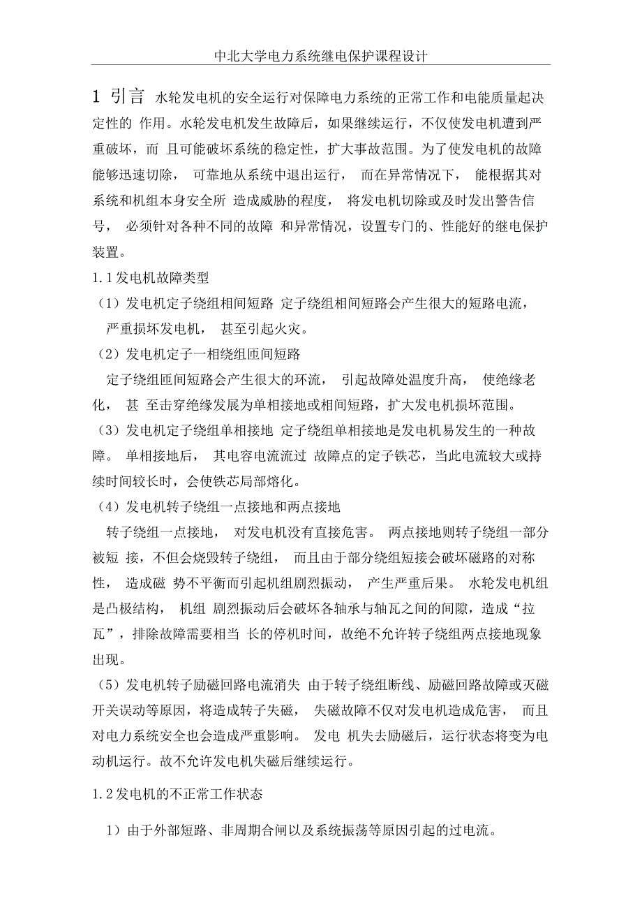 某发电厂发电机组继电保护的配置及整定计算讲解_第1页