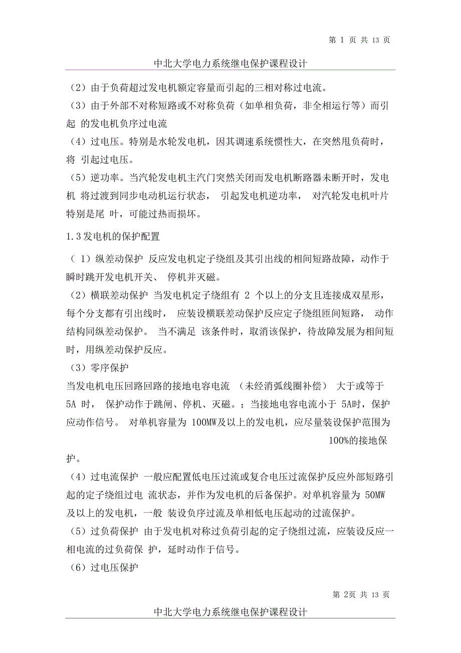 某发电厂发电机组继电保护的配置及整定计算讲解_第2页