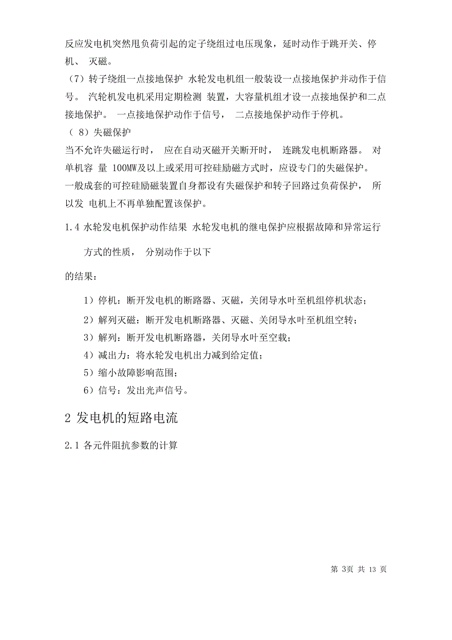 某发电厂发电机组继电保护的配置及整定计算讲解_第3页