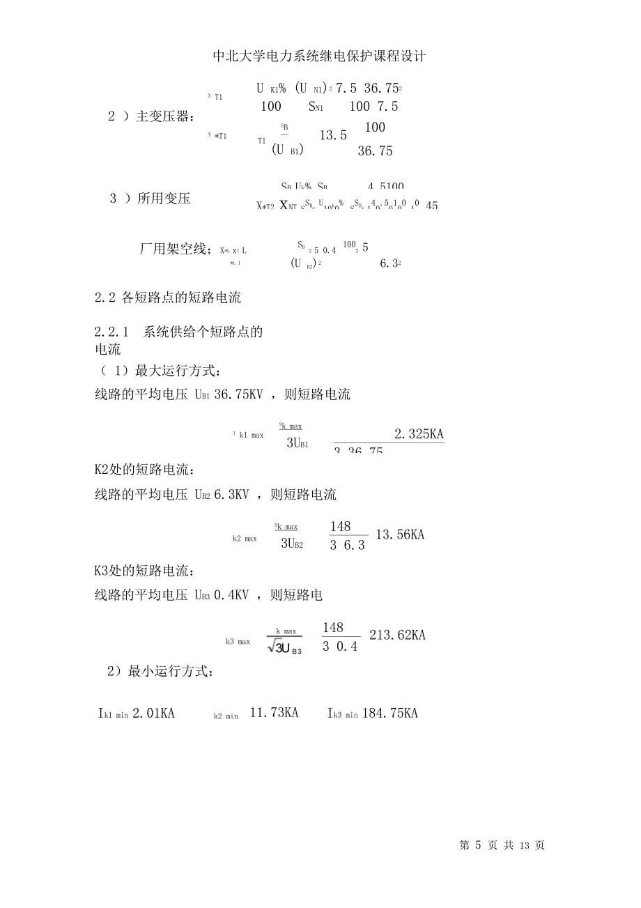 某发电厂发电机组继电保护的配置及整定计算讲解_第5页