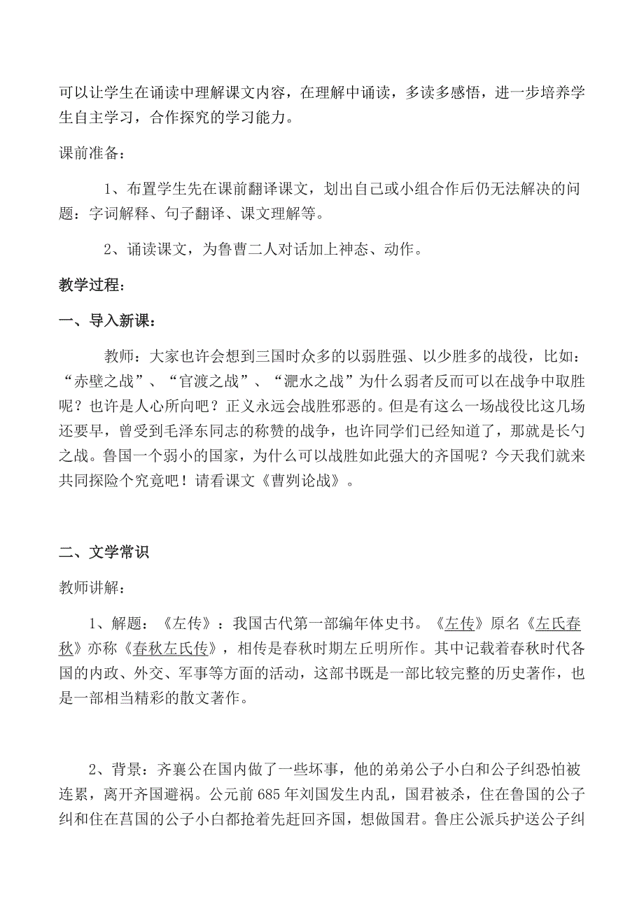 《曹刿论战》教学设计[18].docx_第2页