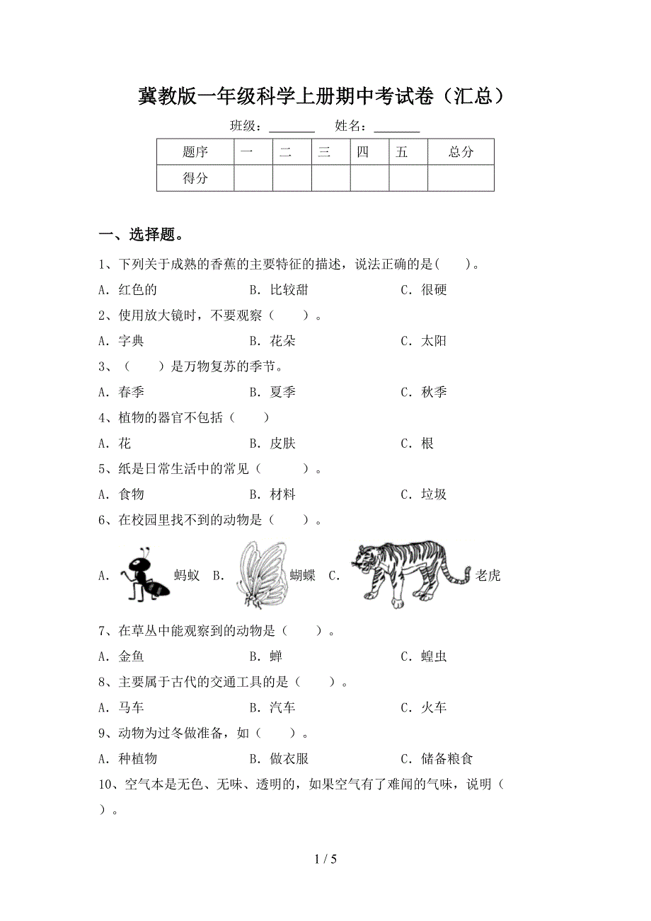 冀教版一年级科学上册期中考试卷(汇总).doc_第1页