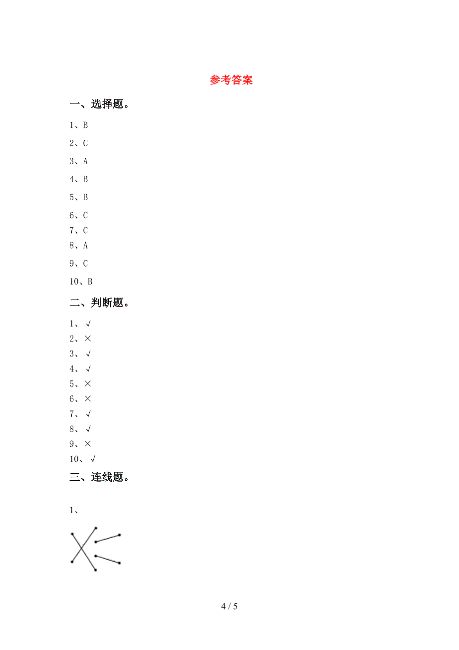 冀教版一年级科学上册期中考试卷(汇总).doc_第4页