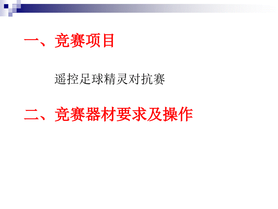 第23届重庆市青少年科技模型大赛“遥控足球精灵对抗赛规则”_第3页