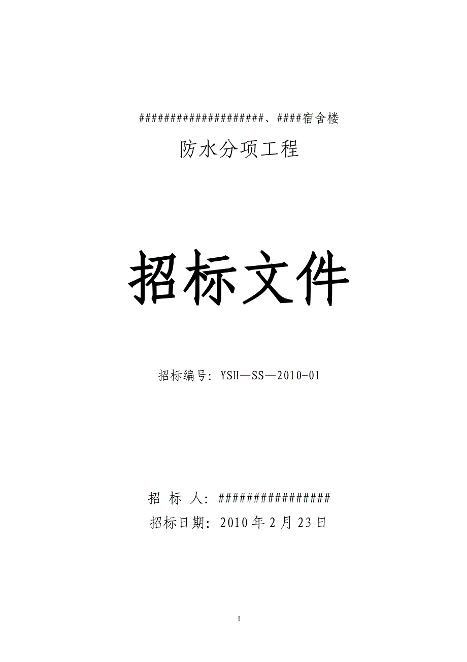 (完整版)某防水工程招标文件.doc_第1页