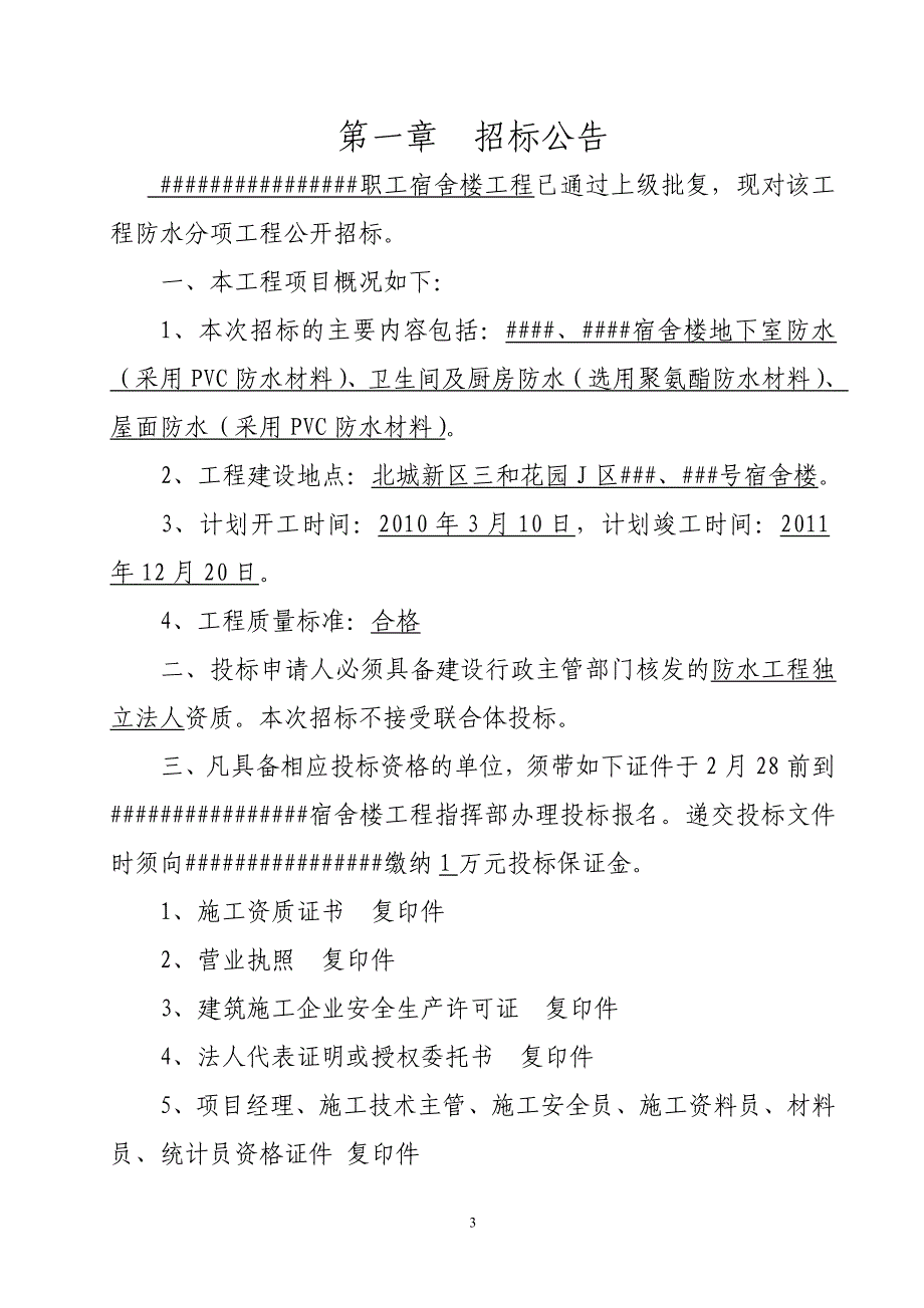 (完整版)某防水工程招标文件.doc_第3页