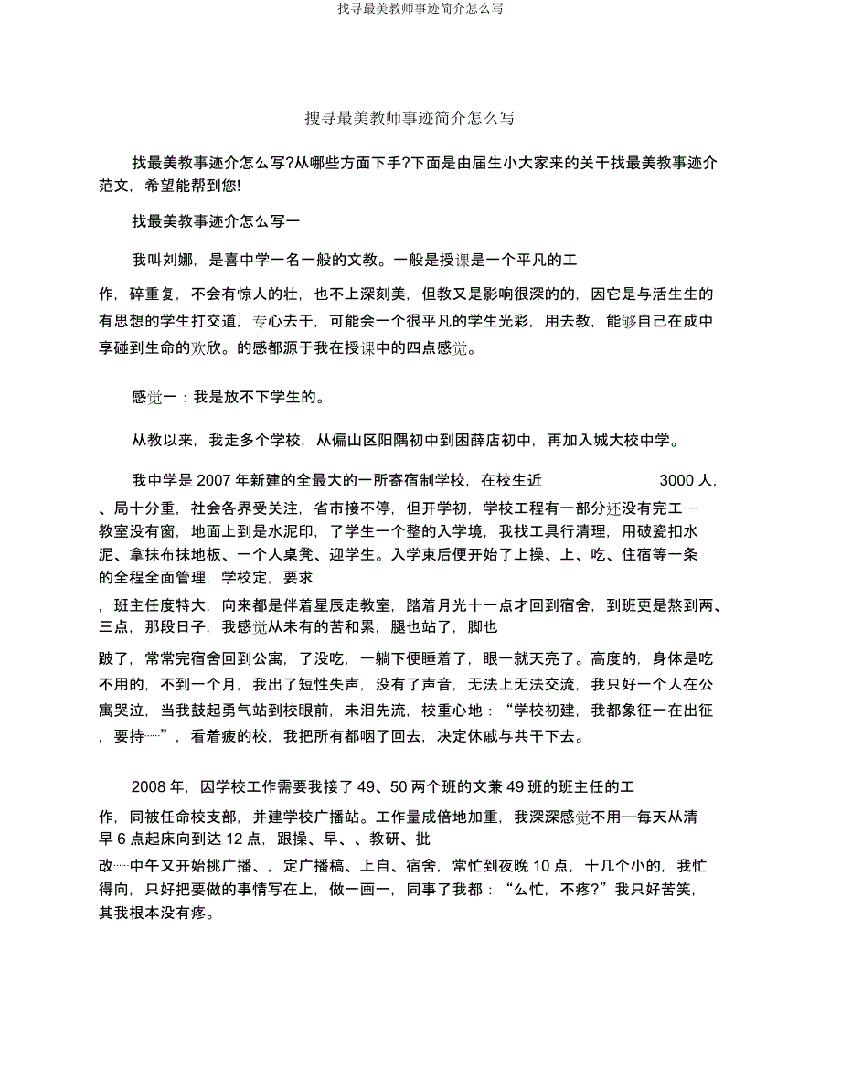 寻找最美教师事迹简介怎么写.docx_第1页