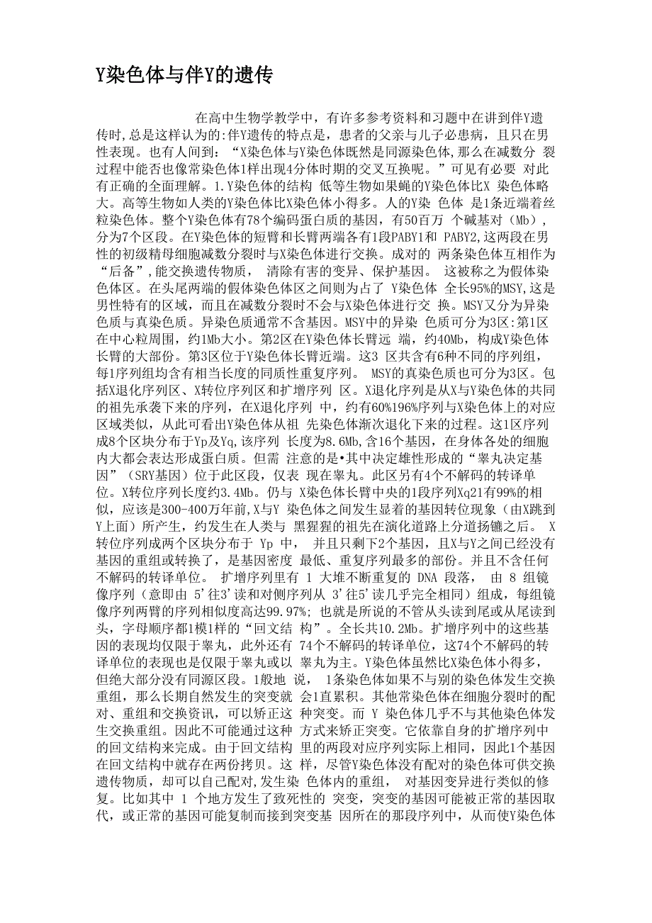 Y染色体与伴Y的遗传解析_第1页