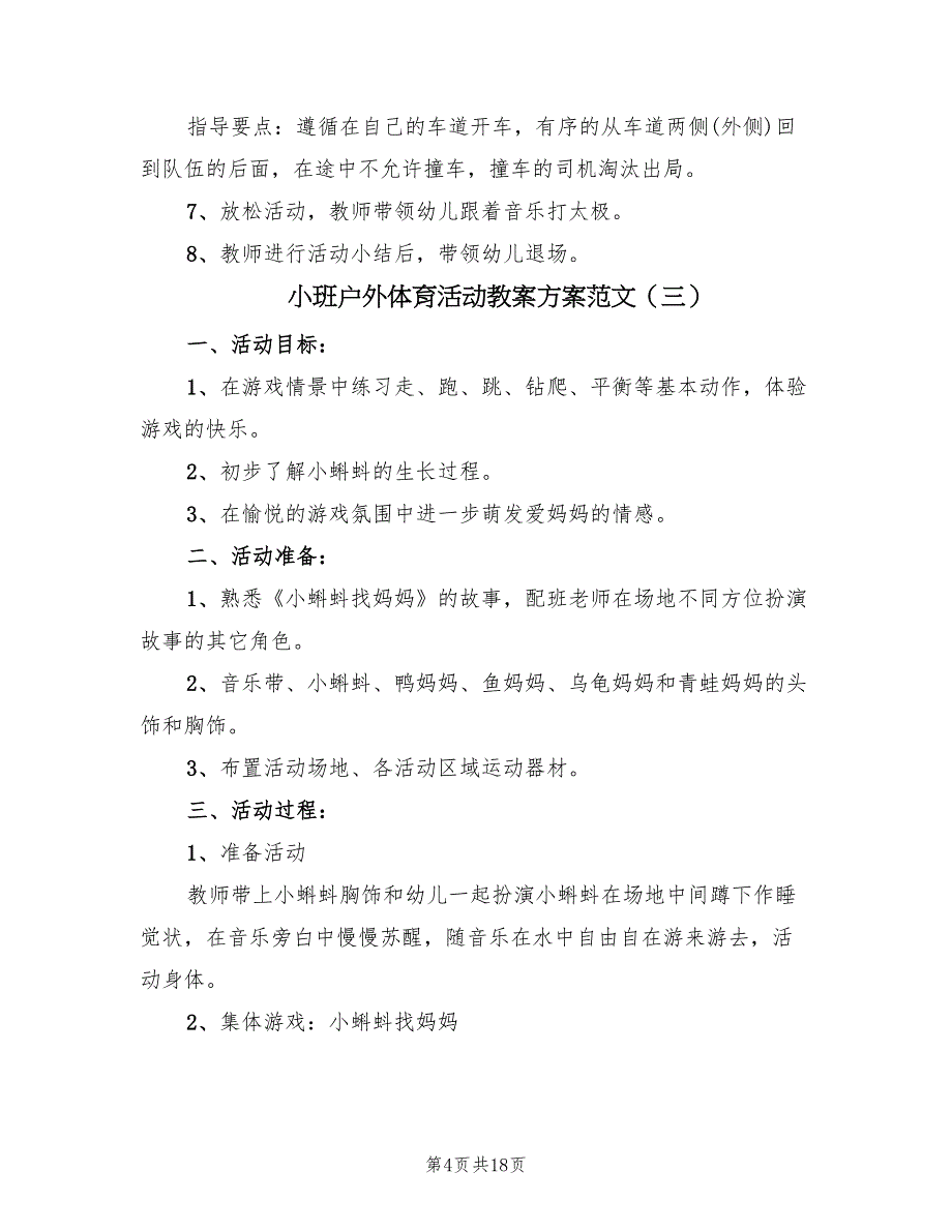 小班户外体育活动教案方案范文（9篇）.doc_第4页