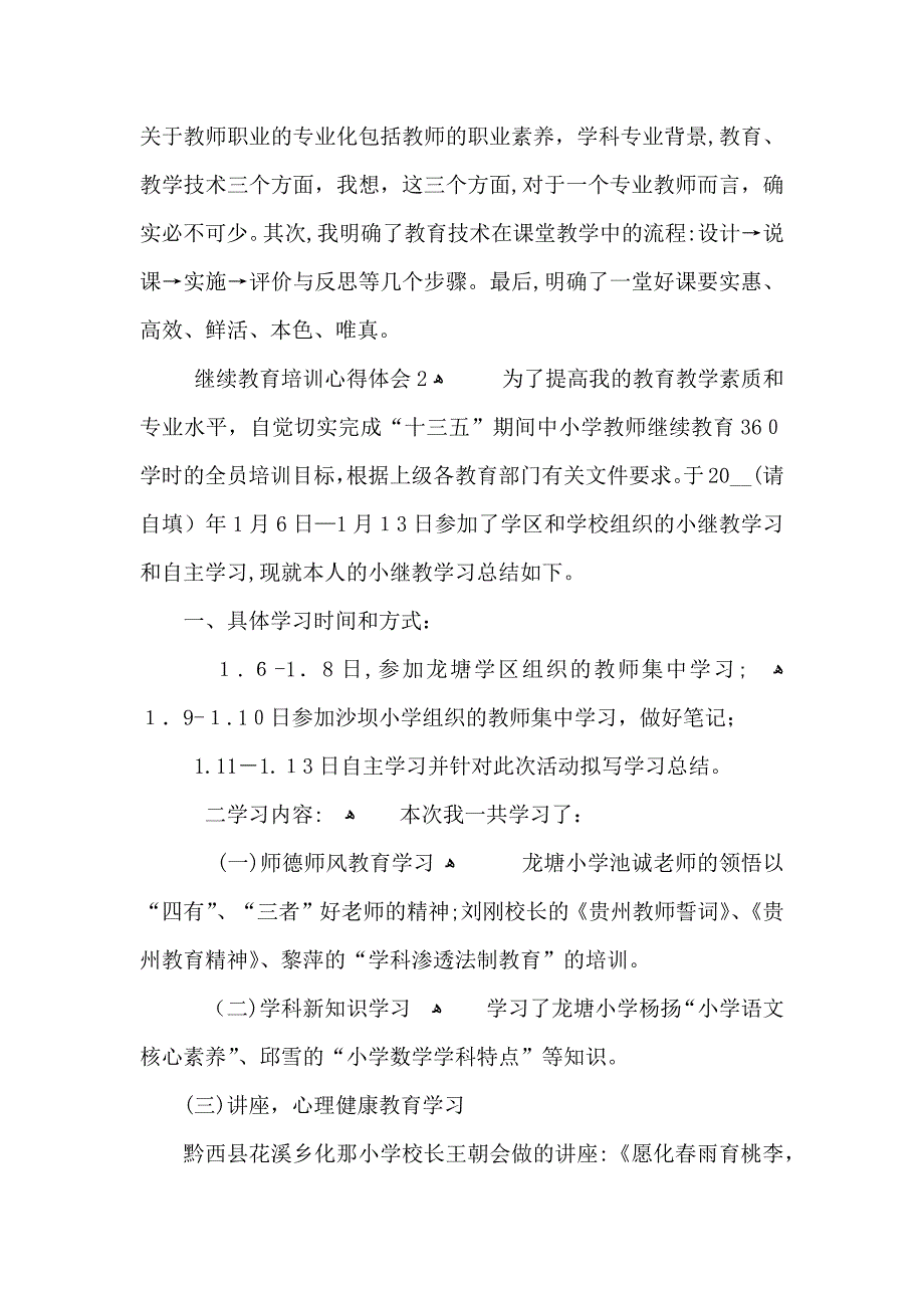 教师继续教育培训学习心得体会范文5篇_第3页