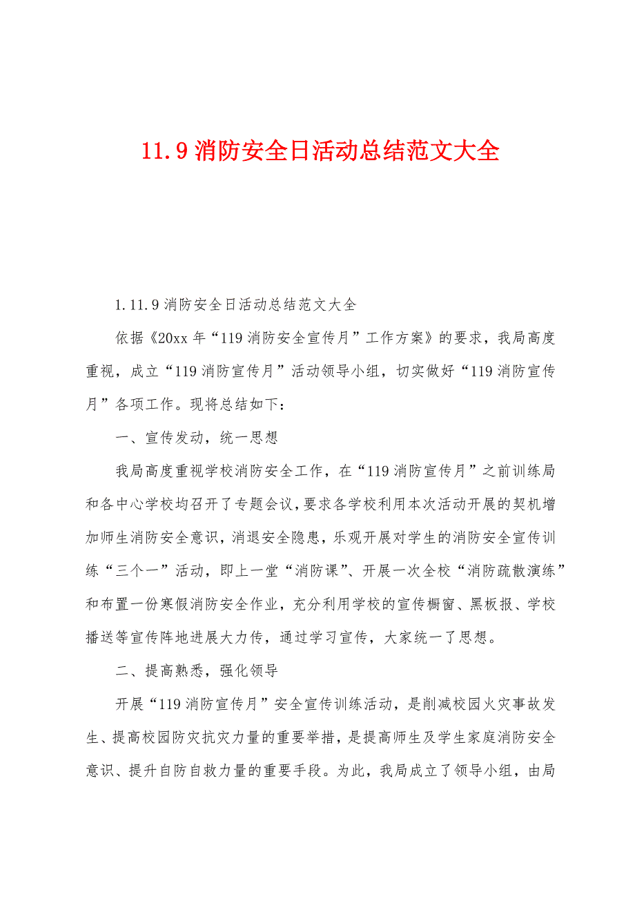 11.9消防安全日活动总结范文大全.docx_第1页