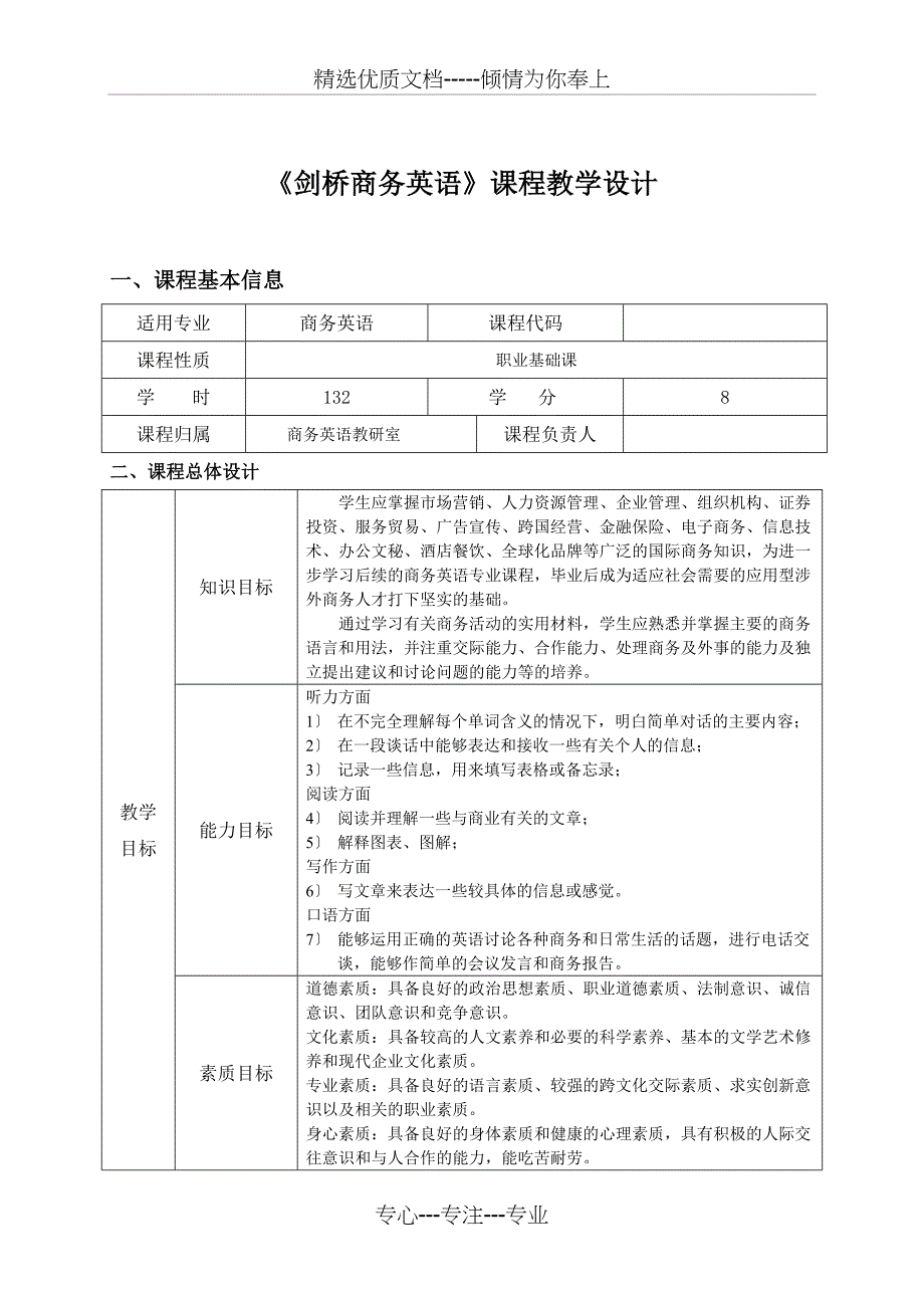 《剑桥商务英语》课程教学设计_第1页