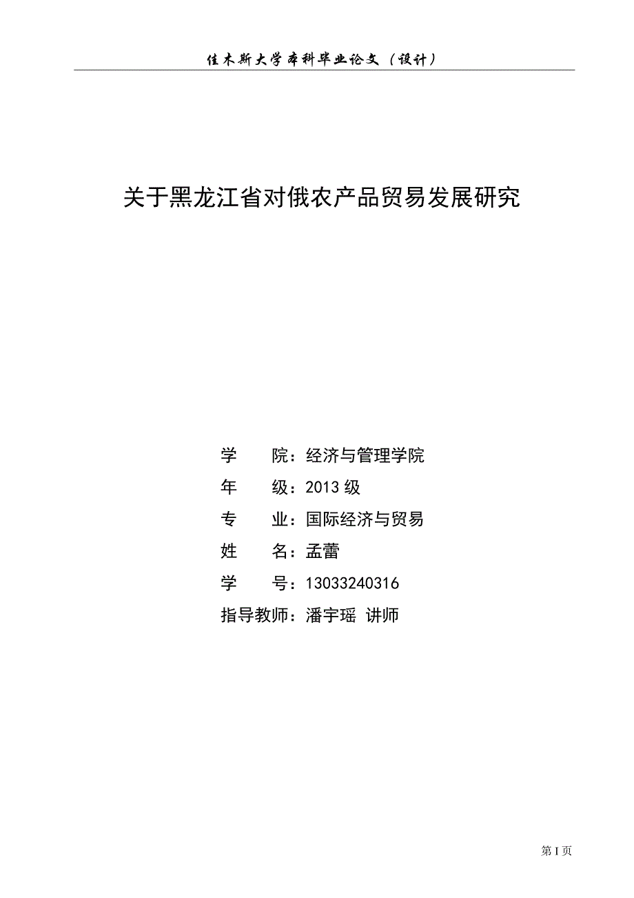 关于黑龙江省对俄农产品贸易发展研究_第1页