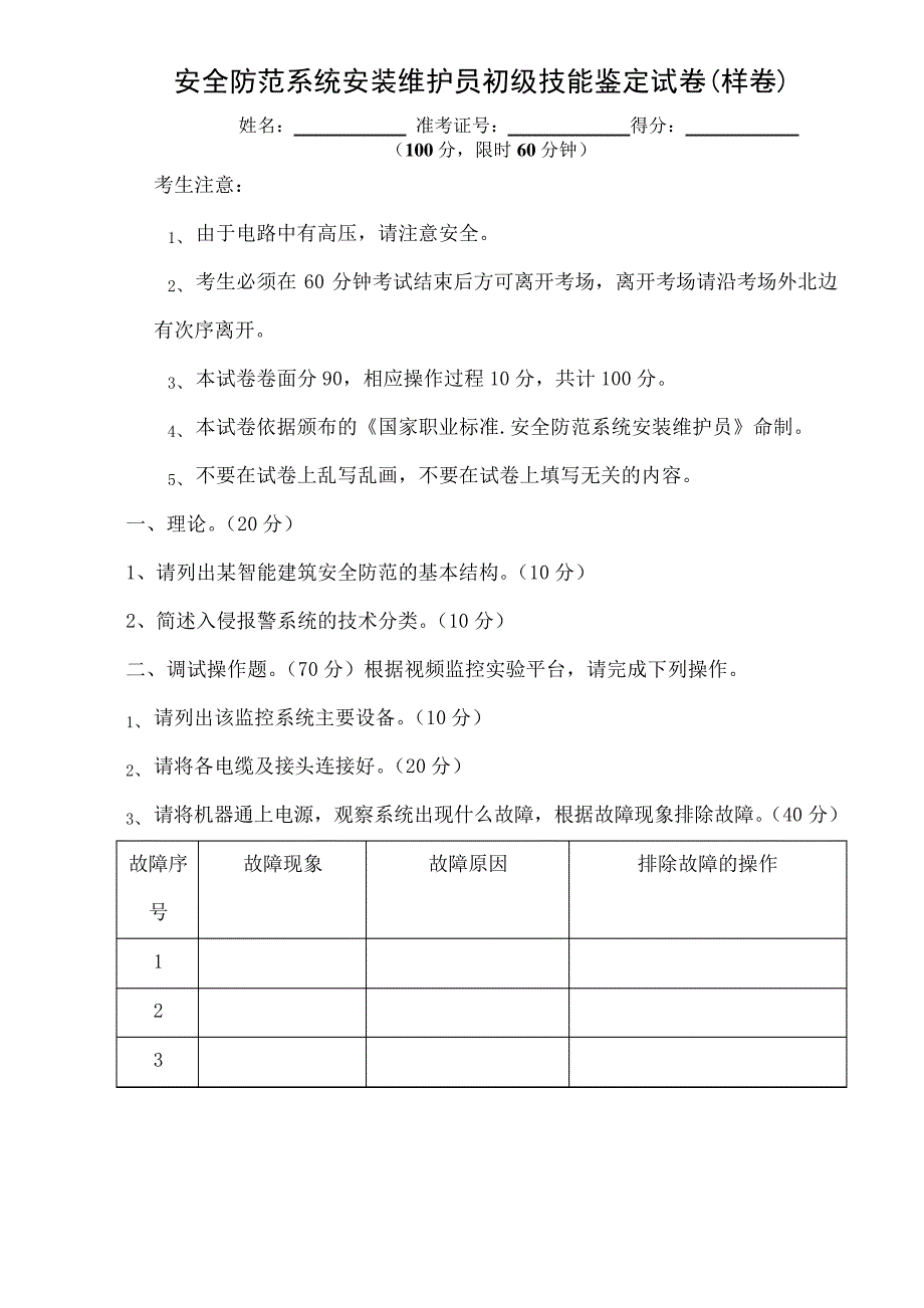 安全防范系统安装维护员初级技能鉴定模拟题_第1页