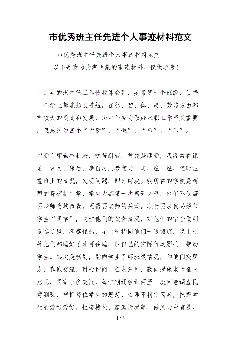 2021市优秀班主任先进个人事迹材料范文_第1页