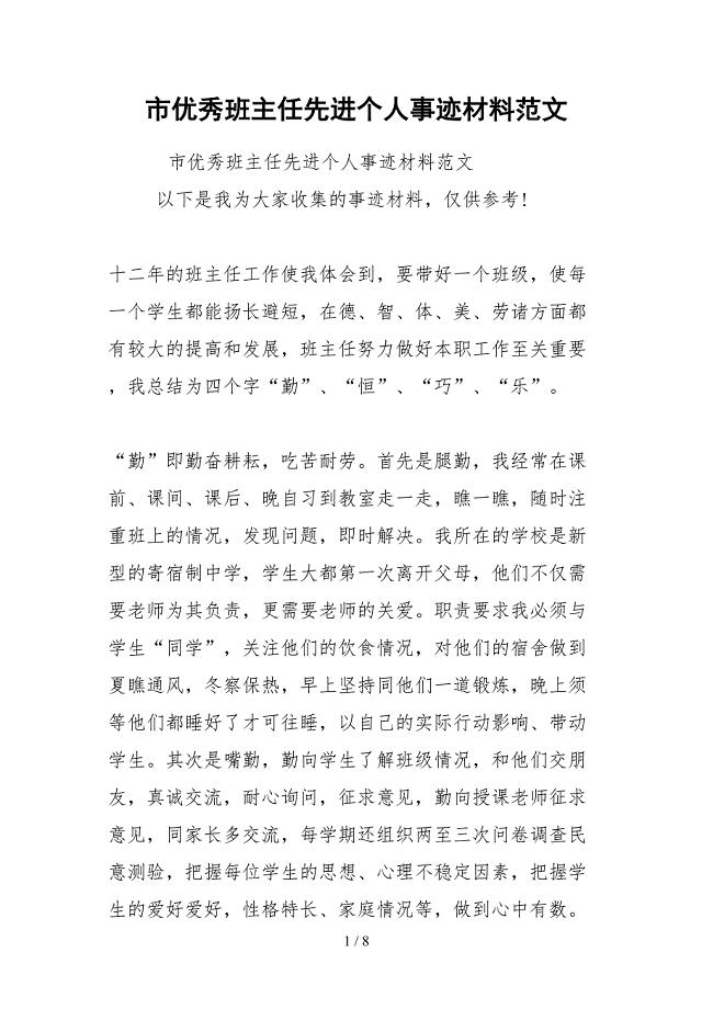 2021市优秀班主任先进个人事迹材料范文