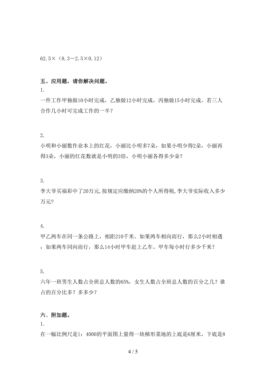 小学六年级数学上学期期中考试表部编版_第4页