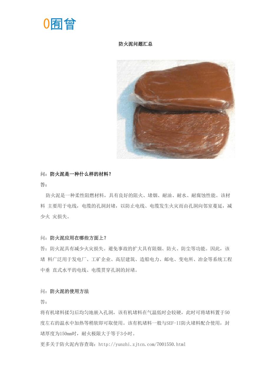 防火泥问题汇总_第1页