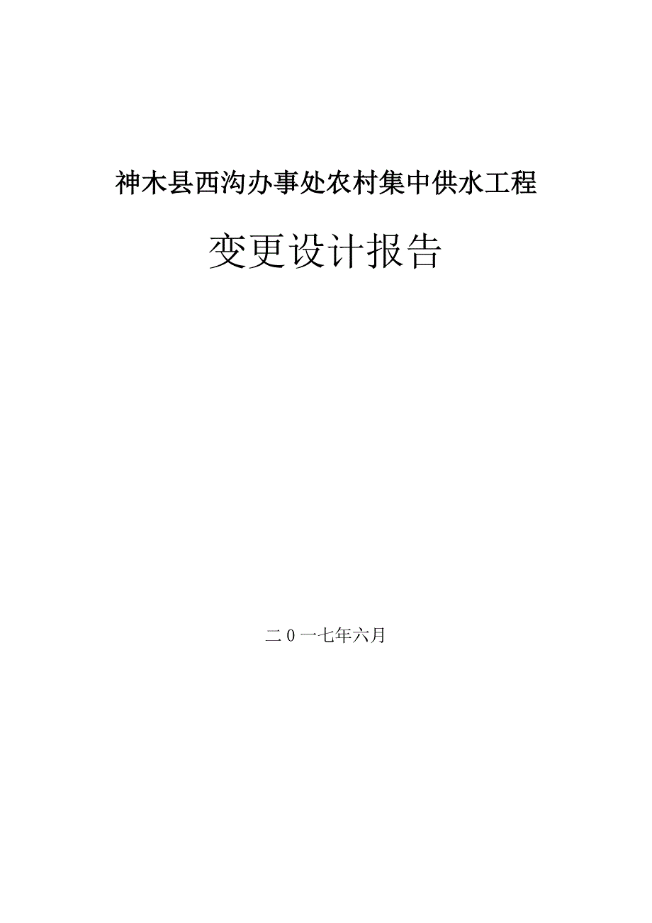 西沟办事处农村集中供水工程变更设计报告_第1页