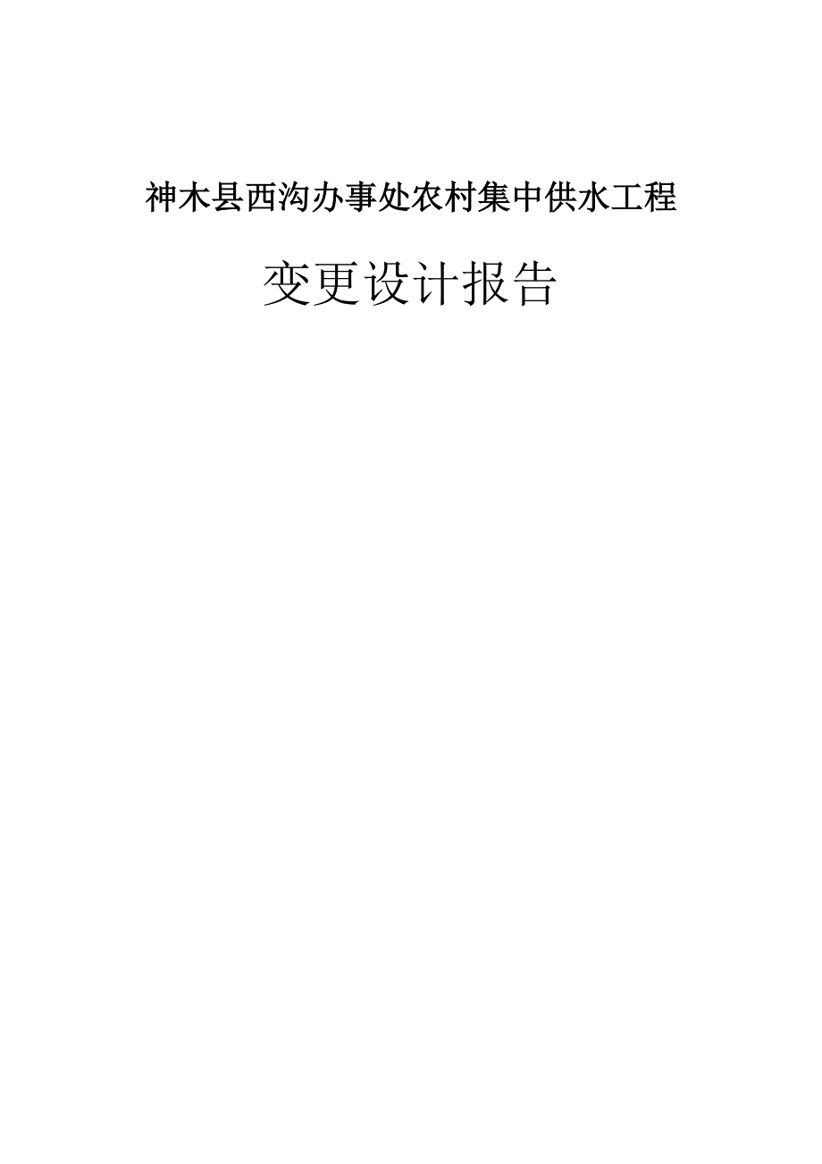 西沟办事处农村集中供水工程变更设计报告_第2页