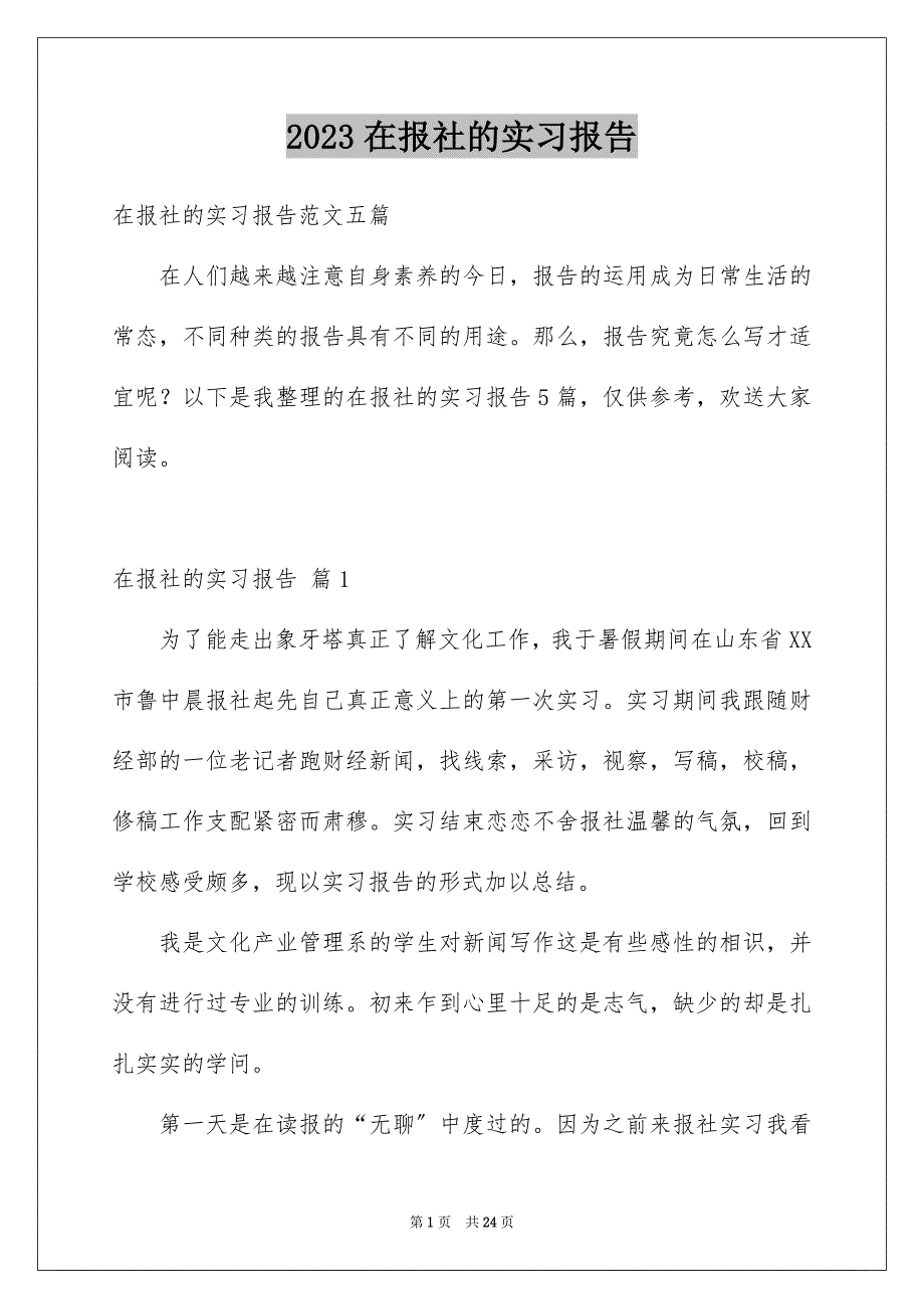 2023年在报社的实习报告26.docx_第1页