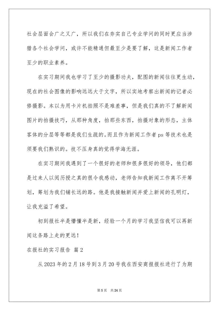 2023年在报社的实习报告26.docx_第5页