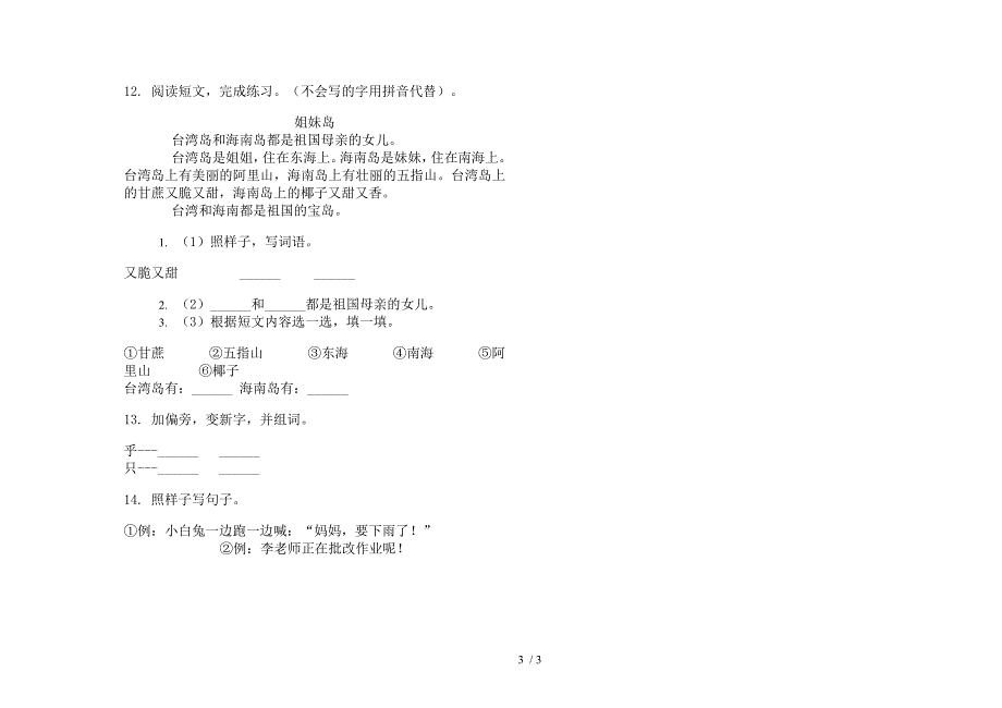 【小学语文】考点综合复习一年级下学期小学语文期末模拟试卷II卷.docx_第3页