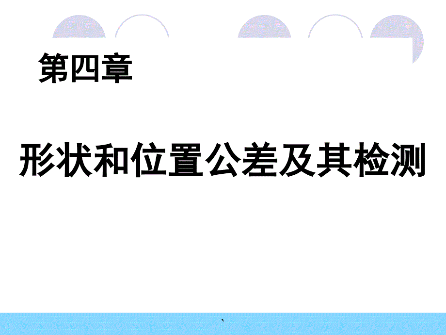 互换性第四章表面粗糙度及检测_第1页