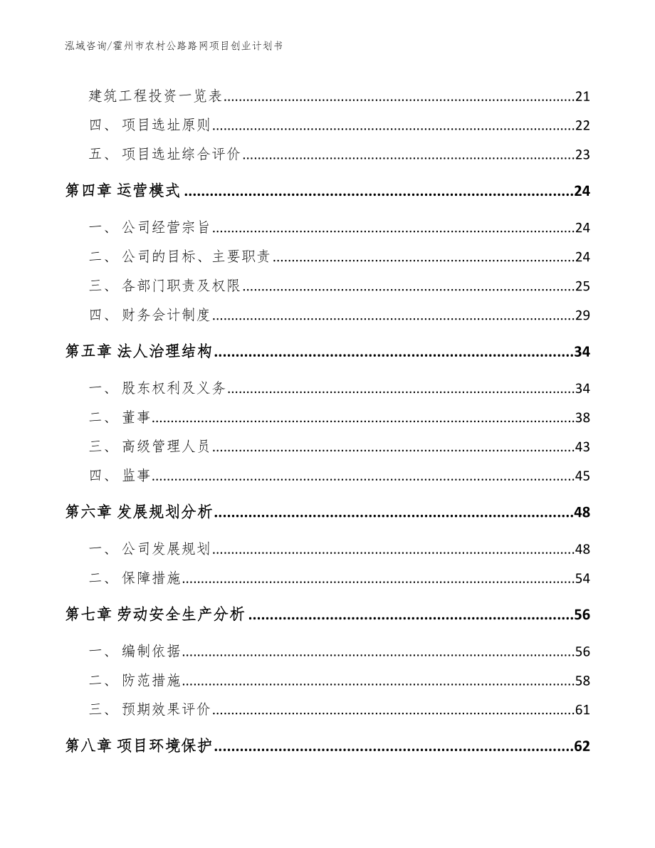 霍州市农村公路路网项目创业计划书_模板参考_第2页