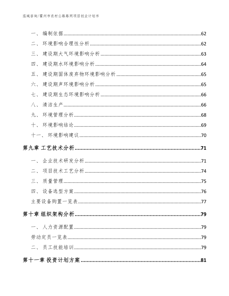 霍州市农村公路路网项目创业计划书_模板参考_第3页