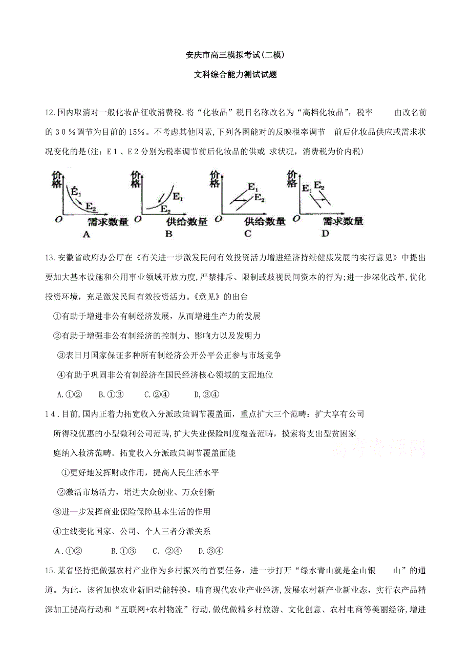 安徽省安庆市高三二模考试文综政治试题_第1页