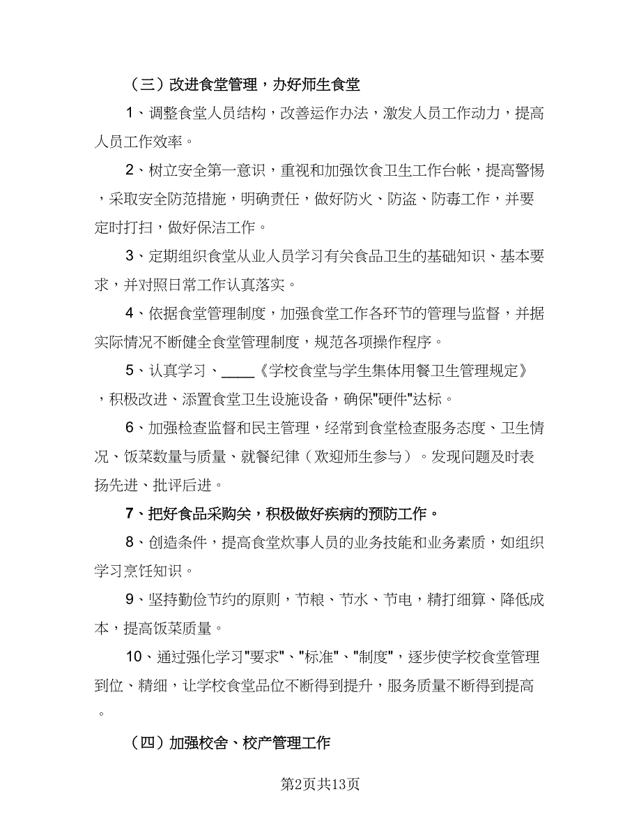 2023小学后勤工作计划标准范本（5篇）_第2页