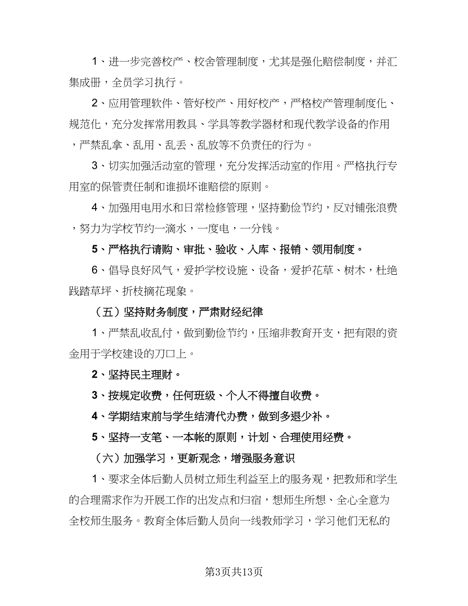 2023小学后勤工作计划标准范本（5篇）_第3页