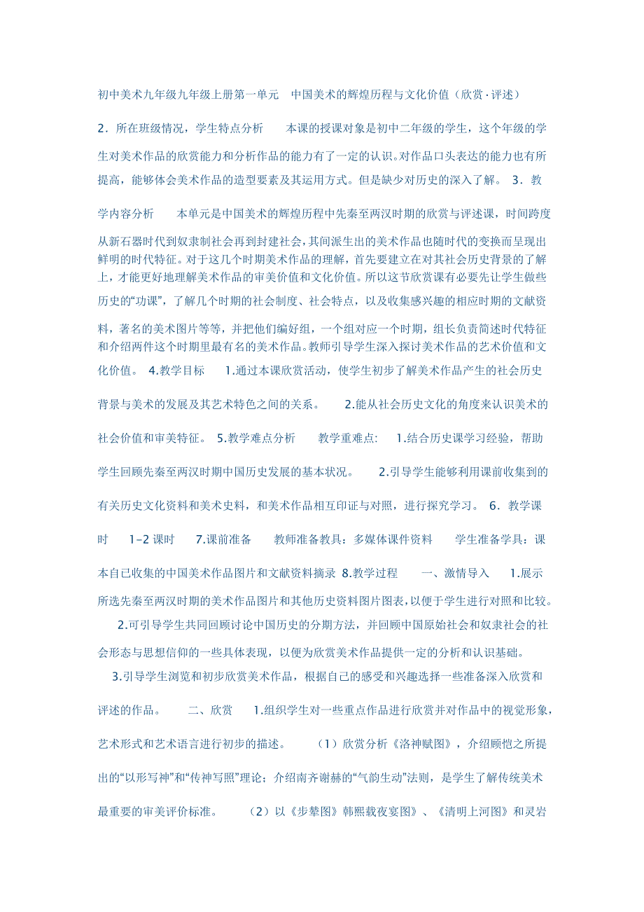 初中美术九年级九年级上册第一单元中国美术的辉煌历程与文化价值.doc_第1页