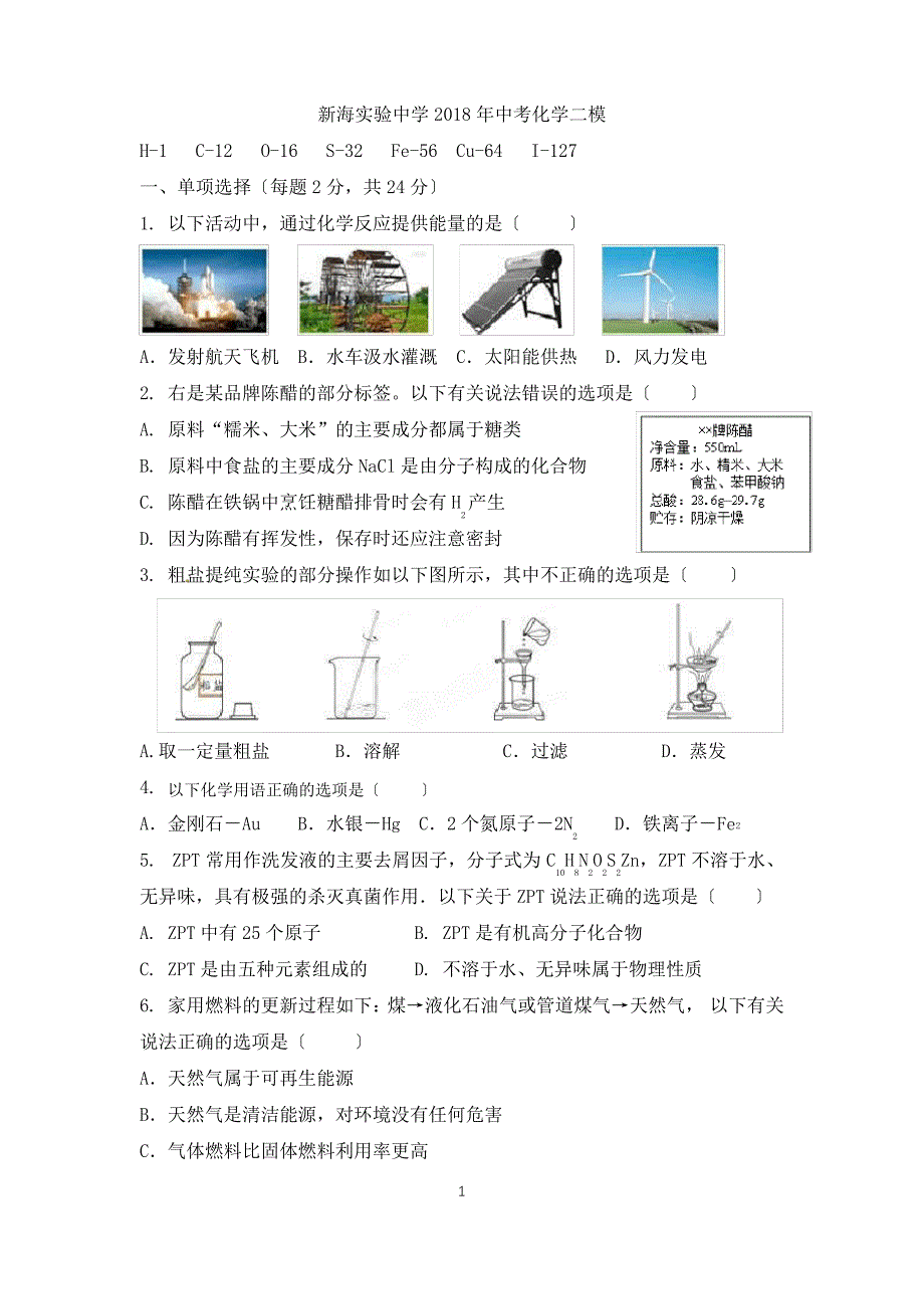 2018中考新海实验中学化学二模_第1页