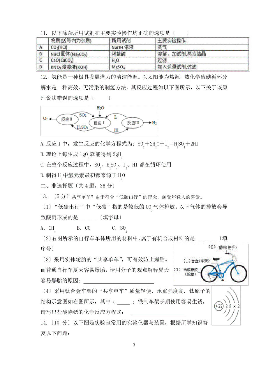 2018中考新海实验中学化学二模_第3页