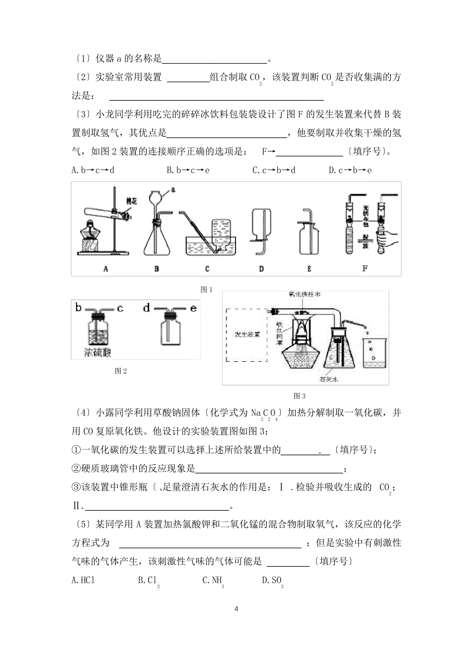 2018中考新海实验中学化学二模_第4页