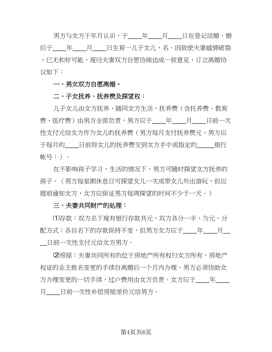 2023精选离婚协议书精选版（2篇）.doc_第4页