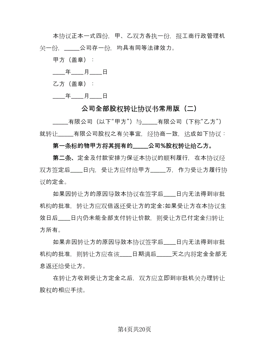 公司全部股权转让协议书常用版（8篇）_第4页