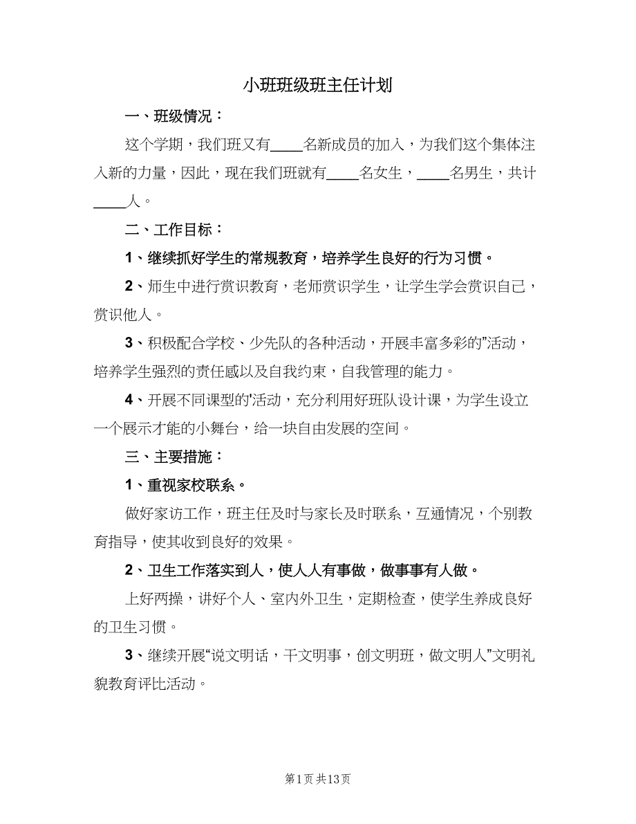 小班班级班主任计划（四篇）_第1页