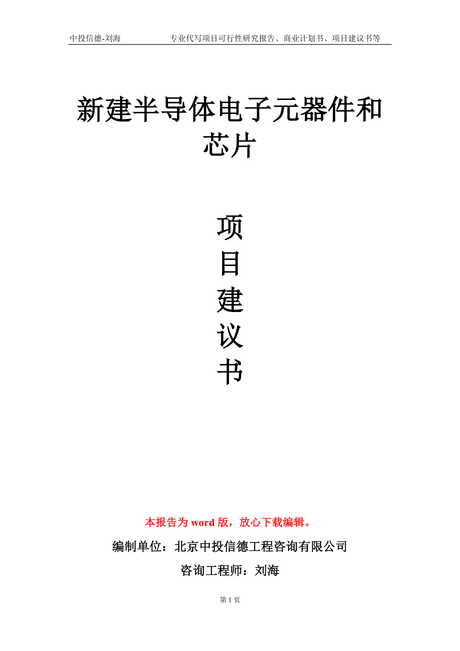 新建半导体电子元器件和芯片项目建议书写作模板_第1页