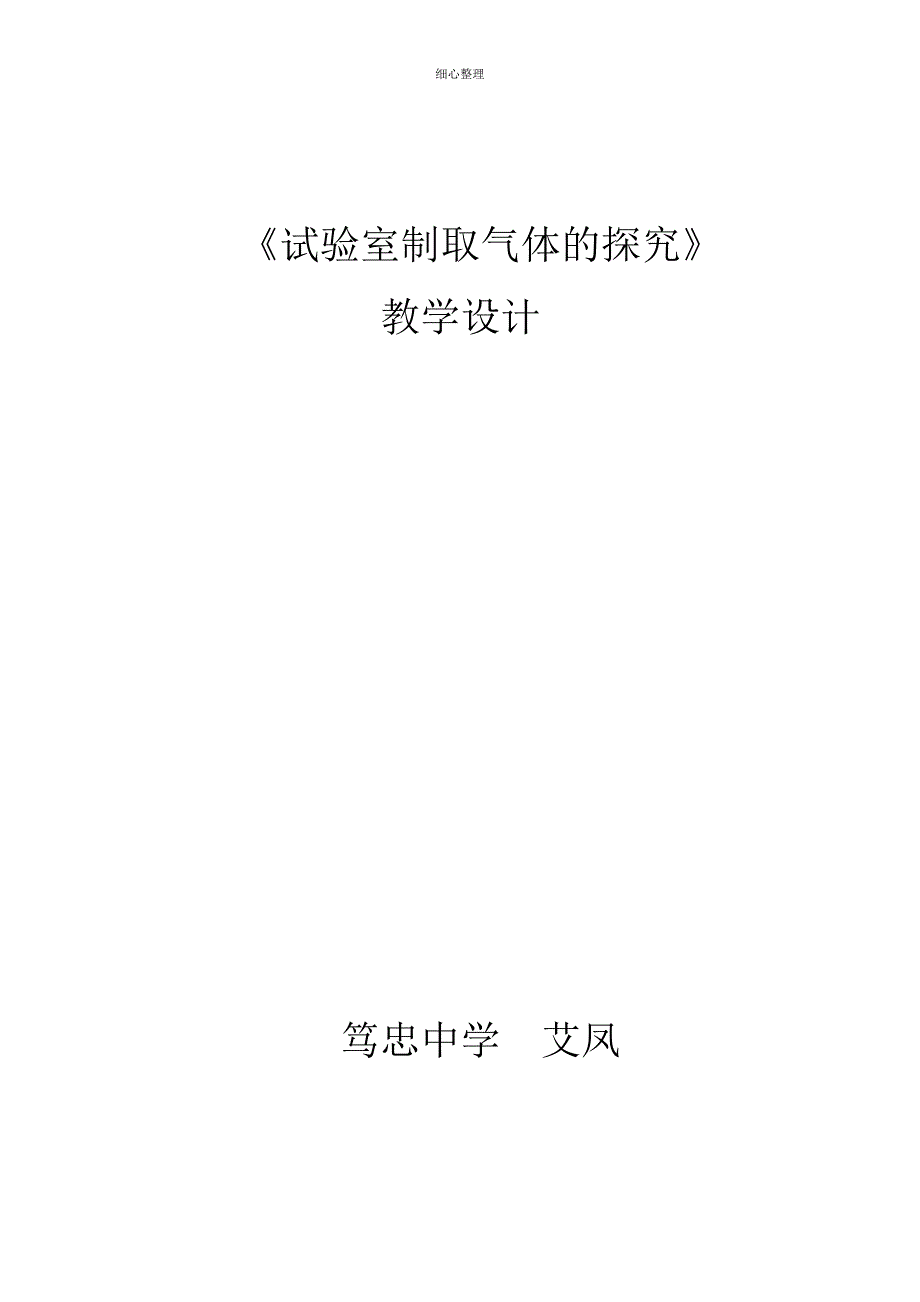 实验室制取气体的研究_第1页