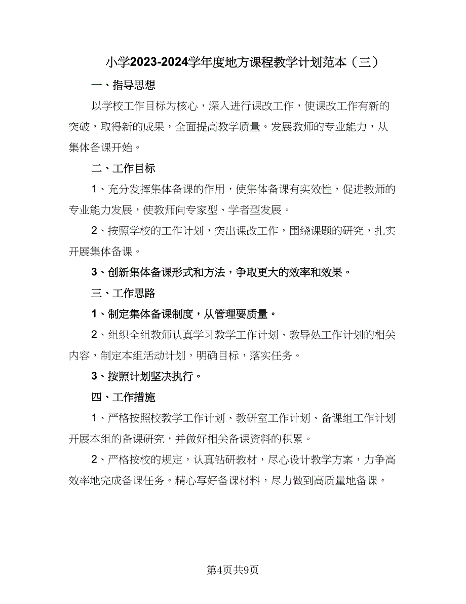 小学2023-2024学年度地方课程教学计划范本（4篇）_第4页