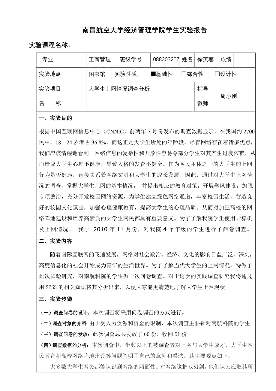 徐芙蓉SPSS实验报告_第1页